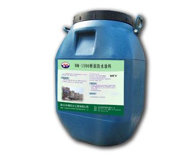 改:HM-1500桥面防水涂料.jpg