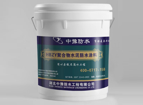 HBZY聚合物水泥防水涂料