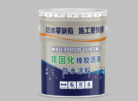 非固化橡胶沥青防水涂料