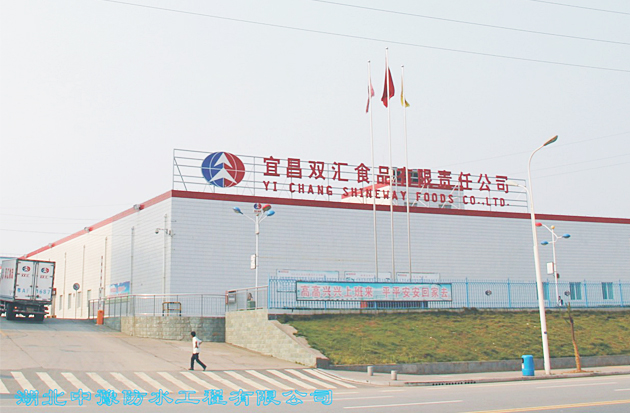 双汇集团 - 中豫防水工程