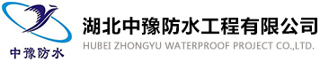 湖北中豫防水
